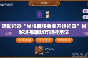 辅助神器“星悦麻将免费开挂神器”揭秘透视辅助万能挂用法
