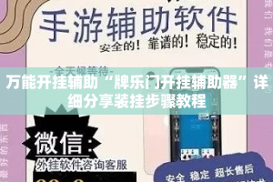 万能开挂辅助“牌乐门开挂辅助器”详细分享装挂步骤教程