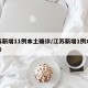 江苏新增11例本土确诊/江苏新增1例本地确诊