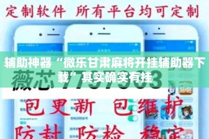 辅助神器“微乐甘肃麻将开挂辅助器下载”其实确实有挂