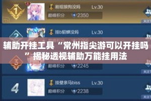 辅助开挂工具“常州指尖游可以开挂吗”揭秘透视辅助万能挂用法