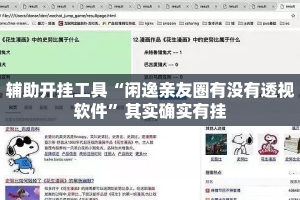 辅助开挂工具“闲逸亲友圈有没有透视软件”其实确实有挂