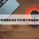 西宁疫情最新消息今天/西宁疫情最新信息