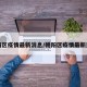 朝阳区疫情最新消息/朝阳区疫情最新进展
