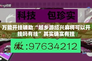万能开挂辅助“越乡游绍兴麻将可以开挂吗有挂”其实确实有挂