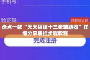 盘点一款“天天福建十三张辅助器”详细分享装挂步骤教程