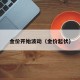 金价开始波动（金价起伏）