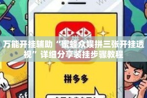 万能开挂辅助“蜜蜂众娱拼三张开挂透视”详细分享装挂步骤教程