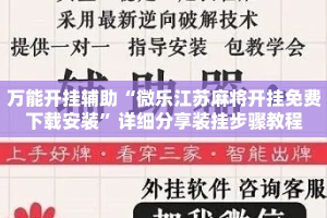 万能开挂辅助“微乐江苏麻将开挂免费下载安装”详细分享装挂步骤教程