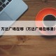 万达广场在哪（万达广场在哪里）