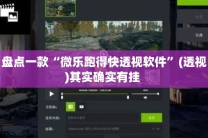 盘点一款“微乐跑得快透视软件”(透视)其实确实有挂 