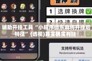 辅助开挂工具“小程序微乐麻将开挂后特征”(透视)其实确实有挂 