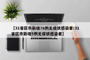 【31省区市新增78例无症状感染者/31省区市新增5例无症状感染者】