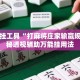 辅助开挂工具“打麻将庄家输赢规则”揭秘透视辅助万能挂用法