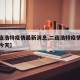 【二连浩特疫情最新消息,二连浩特疫情最新消息今天】
