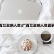 【广西艾滋病人数/广西艾滋病人数最新消息】