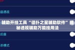 辅助开挂工具“德扑之星辅助软件”揭秘透视辅助万能挂用法