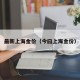 最新上海金价（今曰上海金价）