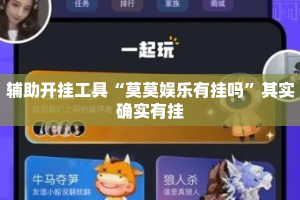 辅助开挂工具“莫莫娱乐有挂吗”其实确实有挂