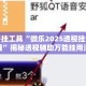 辅助开挂工具“微乐2025透视挂免费下载”揭秘透视辅助万能挂用法