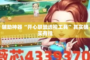 辅助神器“开心联盟透视工具”其实确实有挂