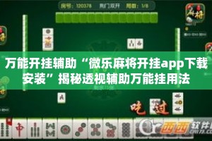 万能开挂辅助“微乐麻将开挂app下载安装”揭秘透视辅助万能挂用法
