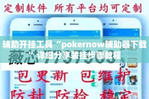 辅助开挂工具“pokernow辅助器下载”详细分享装挂步骤教程