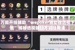 万能开挂辅助“wepoker辅助器透视下载”揭秘透视辅助万能挂用法