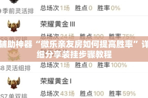 辅助神器“微乐亲友房如何提高胜率”详细分享装挂步骤教程