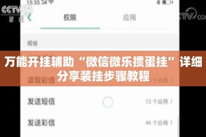万能开挂辅助“微信微乐掼蛋挂”详细分享装挂步骤教程
