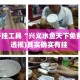 辅助开挂工具“兴义水鱼天下免费挂”(透视)其实确实有挂 