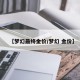 【梦幻最终金价/梦幻 金价】