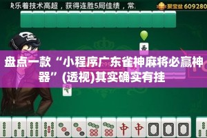 盘点一款“小程序广东雀神麻将必赢神器”(透视)其实确实有挂 