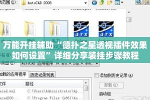 万能开挂辅助“德扑之星透视插件效果如何设置”详细分享装挂步骤教程