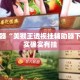辅助神器“美猴王透视挂辅助器下载”其实确实有挂
