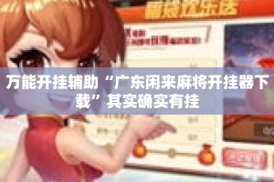 万能开挂辅助“广东闲来麻将开挂器下载”其实确实有挂