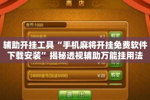 辅助开挂工具“手机麻将开挂免费软件下载安装”揭秘透视辅助万能挂用法