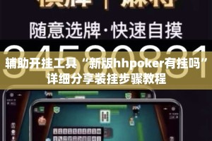 辅助开挂工具“新版hhpoker有挂吗”详细分享装挂步骤教程
