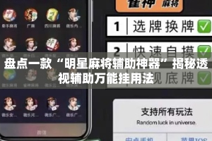 盘点一款“明星麻将辅助神器”揭秘透视辅助万能挂用法
