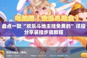 盘点一款“欢乐斗地主挂免费的”详细分享装挂步骤教程