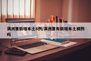 满洲里新增本土8例/满洲里有新增本土病例吗