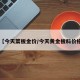 【今天菜板金价/今天黄金板料价格】