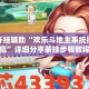 万能开挂辅助“欢乐斗地主系统控制输赢”详细分享装挂步骤教程