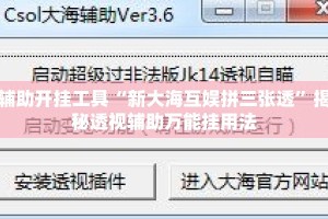 辅助开挂工具“新大海互娱拼三张透”揭秘透视辅助万能挂用法