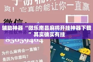 辅助神器“微乐南昌麻将开挂神器下载”其实确实有挂