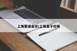 上海荣成金价/上海金子价格