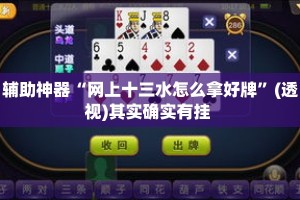 辅助神器“网上十三水怎么拿好牌”(透视)其实确实有挂 