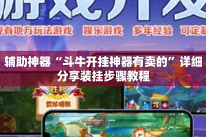 辅助神器“斗牛开挂神器有卖的”详细分享装挂步骤教程