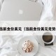 当前金价美元（当前金价美元走势）