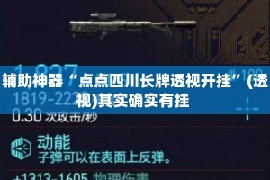 辅助神器“点点四川长牌透视开挂”(透视)其实确实有挂 